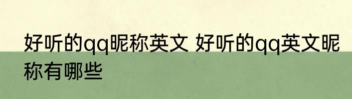 好听的qq昵称英文 好听的qq英文昵称有哪些