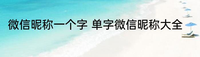 微信昵称一个字 单字微信昵称大全