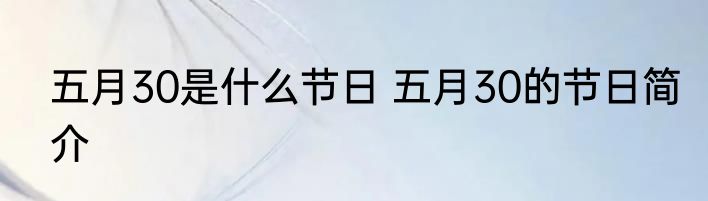 五月30是什么节日 五月30的节日简介