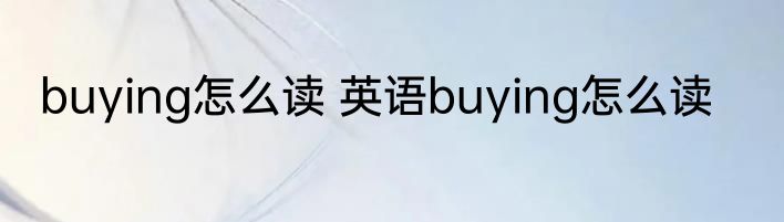 buying怎么读 英语buying怎么读