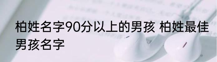 柏姓名字90分以上的男孩 柏姓最佳男孩名字