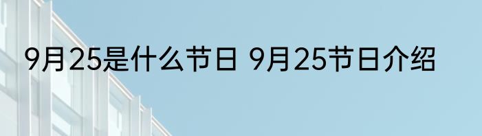 9月25是什么节日 9月25节日介绍