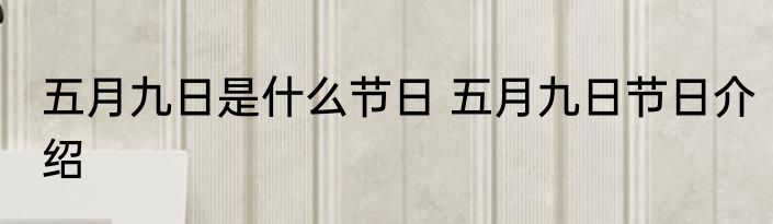 五月九日是什么节日 五月九日节日介绍