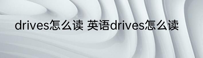 drives怎么读 英语drives怎么读