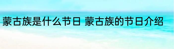 蒙古族是什么节日 蒙古族的节日介绍