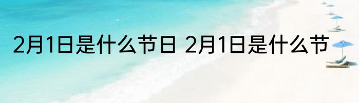 2月1日是什么节日 2月1日是什么节
