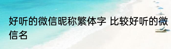 好听的微信昵称繁体字 比较好听的微信名