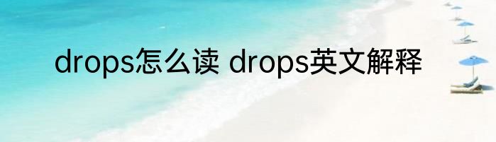 drops怎么读 drops英文解释