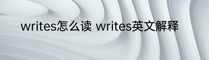 writes怎么读 writes英文解释
