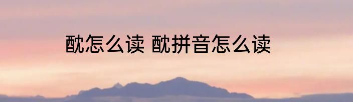 酖怎么读 酖拼音怎么读