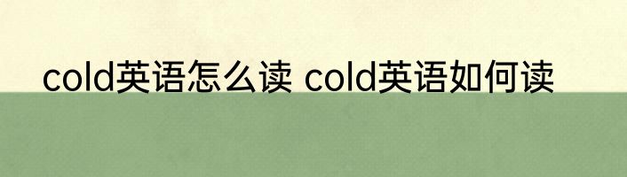 cold英语怎么读 cold英语如何读