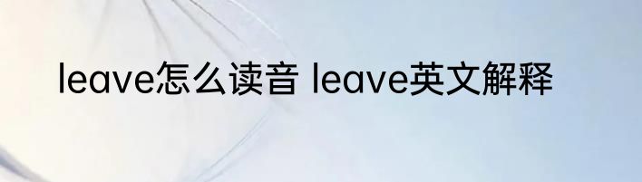 leave怎么读音 leave英文解释