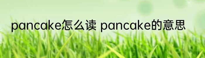 pancake怎么读 pancake的意思
