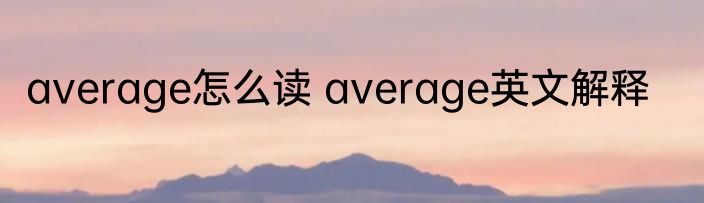 average怎么读 average英文解释
