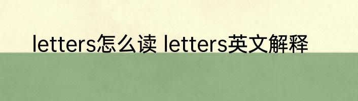 letters怎么读 letters英文解释