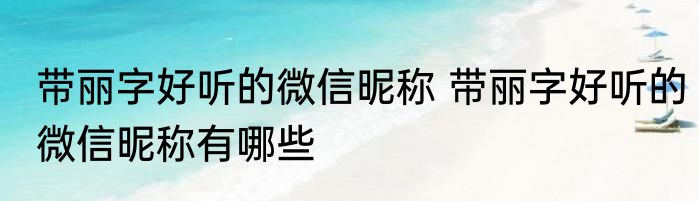 带丽字好听的微信昵称 带丽字好听的微信昵称有哪些