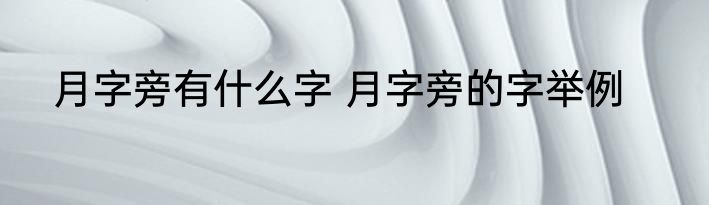 月字旁有什么字 月字旁的字举例