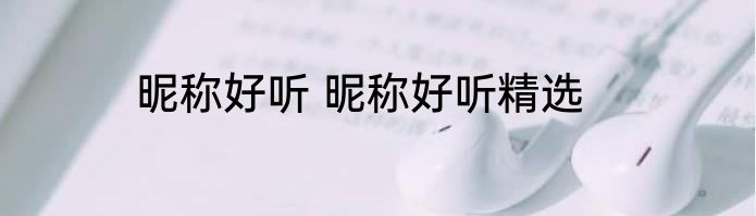 昵称好听 昵称好听精选
