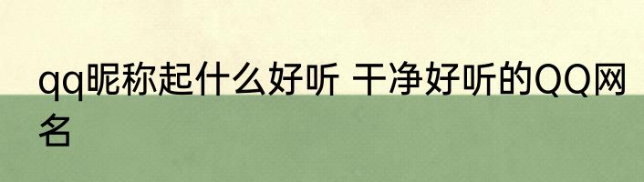 qq昵称起什么好听 干净好听的QQ网名