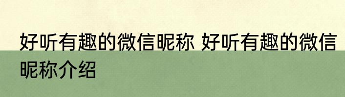 好听有趣的微信昵称 好听有趣的微信昵称介绍