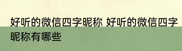 好听的微信四字昵称 好听的微信四字昵称有哪些