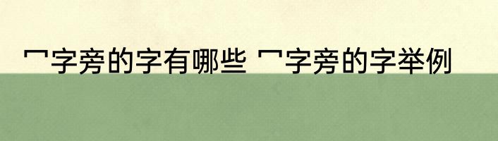 冖字旁的字有哪些 冖字旁的字举例