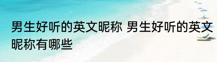 男生好听的英文昵称 男生好听的英文昵称有哪些