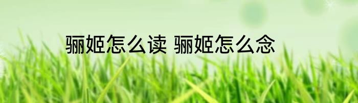 骊姬怎么读 骊姬怎么念