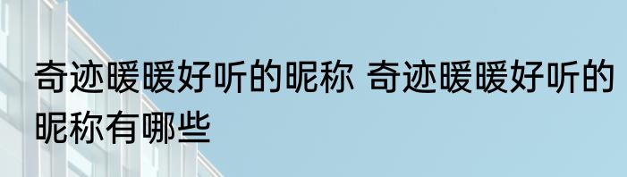 奇迹暖暖好听的昵称 奇迹暖暖好听的昵称有哪些