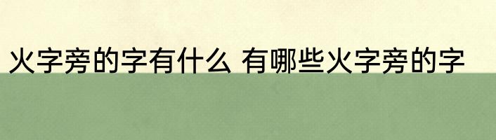 火字旁的字有什么 有哪些火字旁的字
