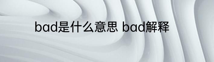 bad是什么意思 bad解释