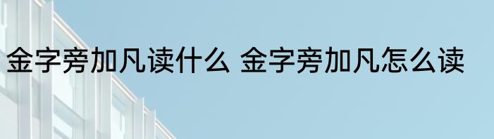 金字旁加凡读什么 金字旁加凡怎么读