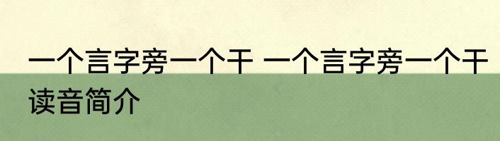 一个言字旁一个干 一个言字旁一个干读音简介