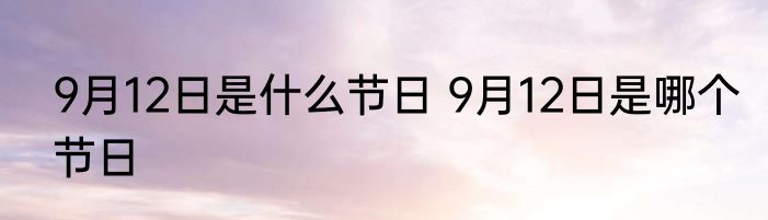 9月12日是什么节日 9月12日是哪个节日