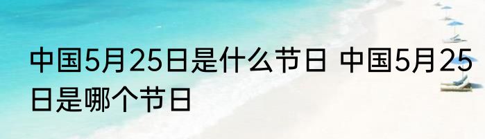 中国5月25日是什么节日 中国5月25日是哪个节日