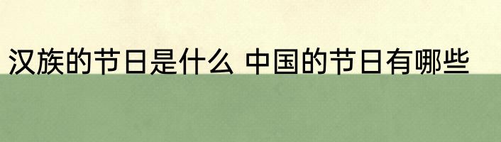 汉族的节日是什么 中国的节日有哪些
