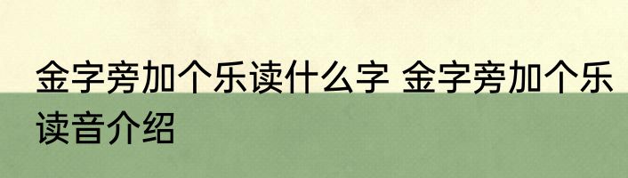 金字旁加个乐读什么字 金字旁加个乐读音介绍