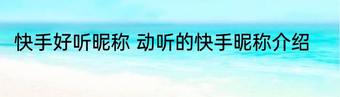 快手好听昵称 动听的快手昵称介绍