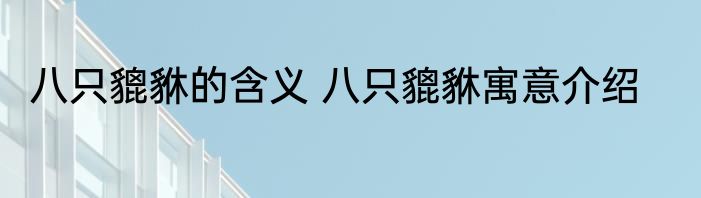 八只貔貅的含义 八只貔貅寓意介绍