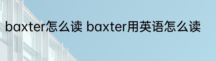 baxter怎么读 baxter用英语怎么读
