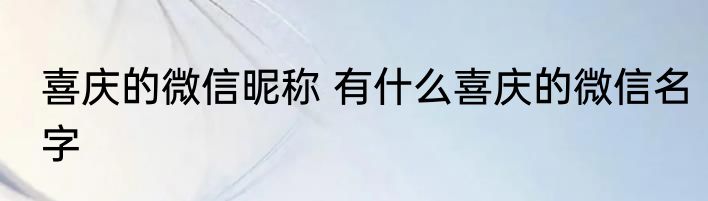 喜庆的微信昵称 有什么喜庆的微信名字
