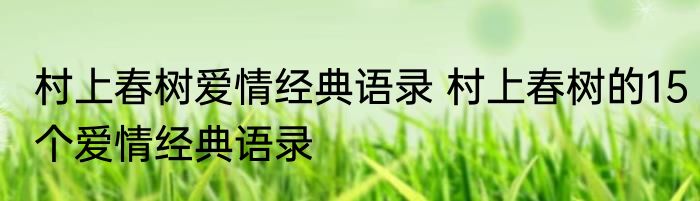 村上春树爱情经典语录 村上春树的15个爱情经典语录