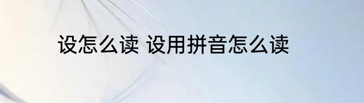 设怎么读 设用拼音怎么读