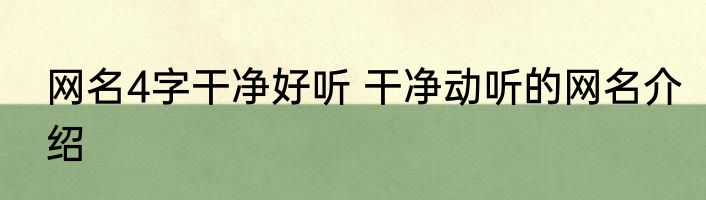 网名4字干净好听 干净动听的网名介绍