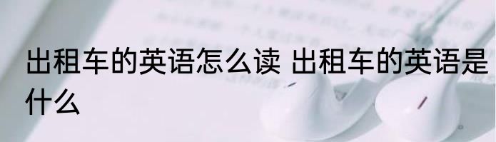 出租车的英语怎么读 出租车的英语是什么