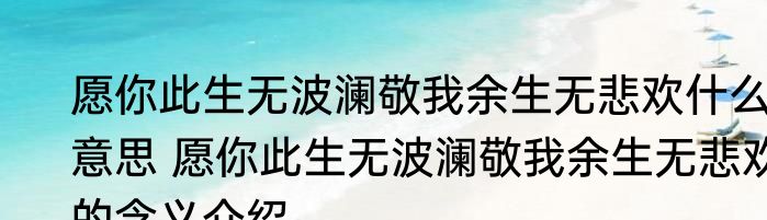 愿你此生无波澜敬我余生无悲欢什么意思 愿你此生无波澜敬我余生无悲欢的含义介绍