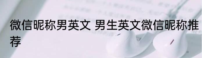 微信昵称男英文 男生英文微信昵称推荐