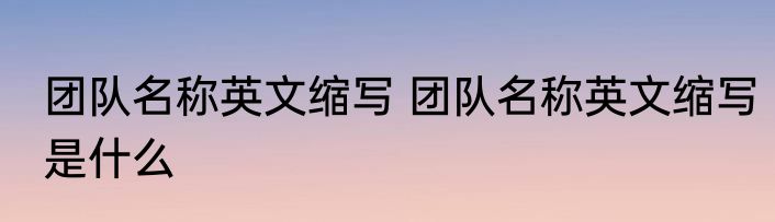 团队名称英文缩写 团队名称英文缩写是什么
