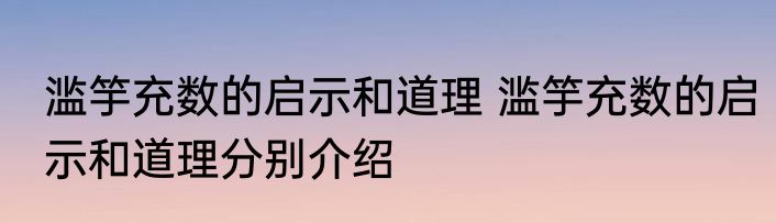 滥竽充数的启示和道理 滥竽充数的启示和道理分别介绍
