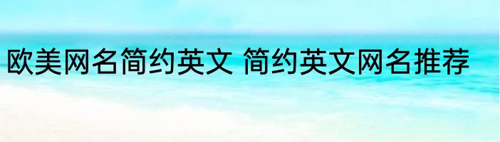 欧美网名简约英文 简约英文网名推荐